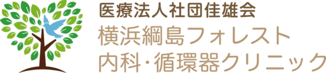 横浜綱島フォレスト内科・循環器クリニック