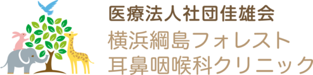 横浜綱島フォレスト耳鼻咽喉科クリニック