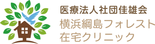 横浜綱島フォレスト在宅クリニック