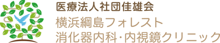 横浜綱島フォレスト消化器内科・内視鏡クリニック