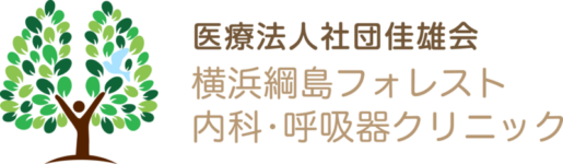 横浜綱島フォレスト内科・呼吸器クリニック